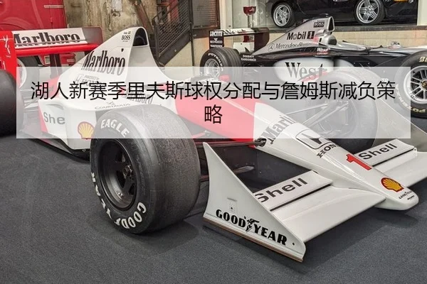 湖人新赛季里夫斯球权分配与詹姆斯减负策略