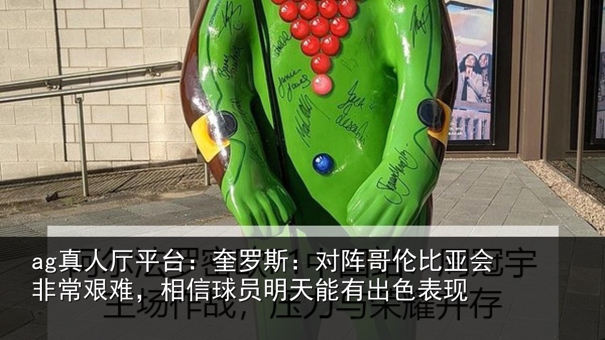 ag真人厅平台:奎罗相关情况非常相关情况能有出色表现