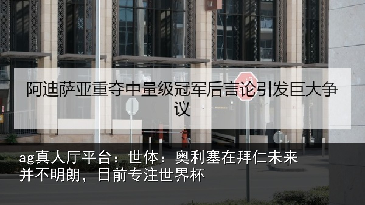 ag真人厅平台:世体相关情况并不相关情况杯