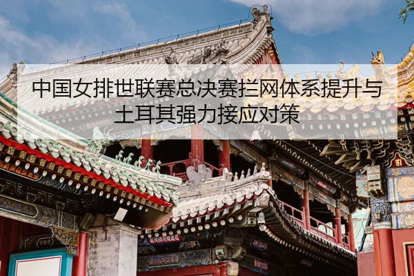 zhong-guo-nv-pai-shi-lian-sai-zong-jue-sai-lan-wang-ti-xi-ti-sheng-yu-tu-er-qi-qiang-li-jie-ying-dui-ce-3-678.jpg