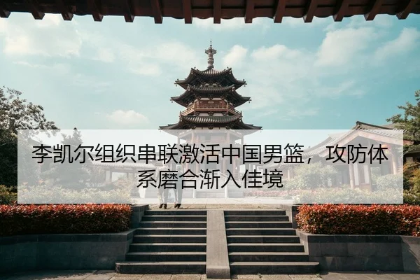 li-kai-er-zu-zhi-chuan-lian-ji-huo-zhong-guo-nan-lan-gong-fang-ti-xi-mo-he-jian-ru-jia-jing-3-276.jpg