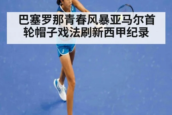 巴塞罗那青春风暴亚马尔首轮帽子戏法刷新西甲纪录