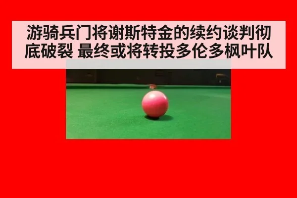游骑兵门将谢斯特金的续约谈判彻底破裂 最终或将转投多伦多枫叶队